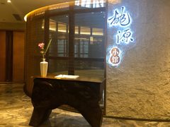 -莫干山郡安里度假酒店-桃尖中餐厅