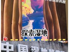 -中国湿地博物馆
