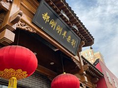 -郝刚刚羊杂割(柳巷店)