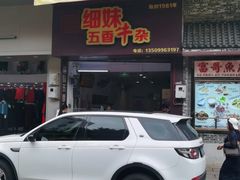 门面-细妹五香牛杂(步行街店)
