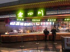 门面-老四川(T3航站楼F指廊店)
