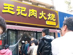 -王记肉火烧早餐中国店