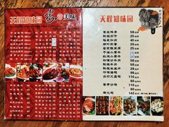 菜单-天程知味园