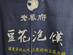 -老鳯府豆花泡馍(第五大道店)