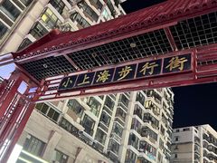 -周浦小上海步行街