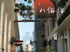 -上海第一八佰伴