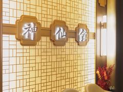 -神仙馆(衡山路店)