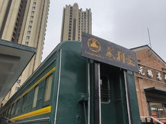 -济南1953茶文化创意产业园