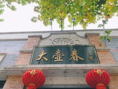 门面-大壶春生煎(四川中路店)
