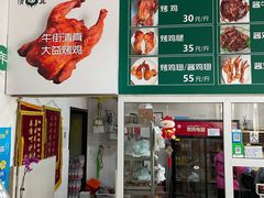 -大益烤鸡