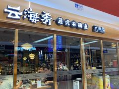 -云海肴云南菜·蒸汽石锅鱼(新奥店)