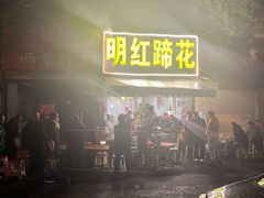 门面-明红蹄花(糍粑店街店)