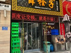 -牡丹广场薛栓子擀面皮大王