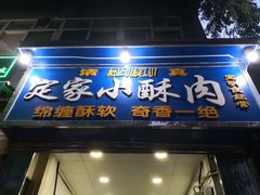 门面-定家小酥肉·清真(回民街店)