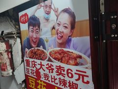 -豆花饭(新华路店)