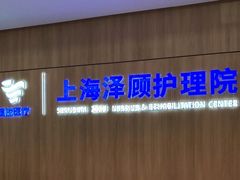 -锦欣康养上海泽顾护理院