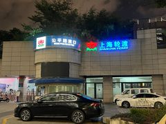 -公平路渡口(轮渡站)