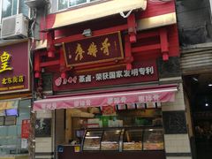 门面-廖排骨(正通顺街店)