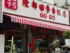 -隆都四季香饭店(碧海路店)