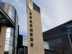 -北京北辰洲际酒店