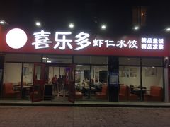 -喜乐多水饺(天通苑店)