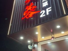 -川芙蓉·市井老川菜(长寿路店)