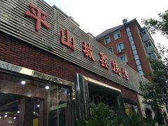 门面-平山城鑫烧烤(建国楼店)