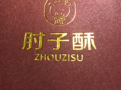-肘子酥·天津菜·特色捞面(德云社店)