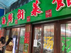 -海鲜街菜馆(海珠南路店)