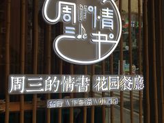 门面-周三的情书花园餐厅(江北店)