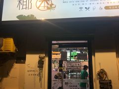 门面-津椰本·海南正宗椰奶清补凉(店一店)