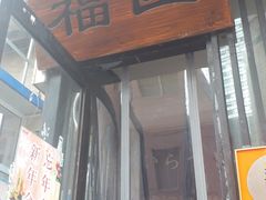 门面-福匠日本料理(人民路店)