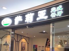 -萨莉亚意式餐厅(南开大悦城店)