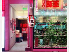 -豚王拉面(铜锣湾店 )