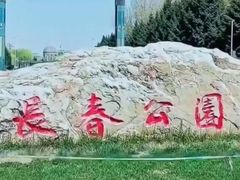 -长春公园(普阳街道)