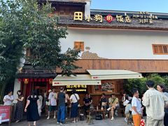 -田小狗的饭店(碧桂园店)