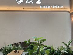 -手技王·影院足道·SPA(深圳之眼店)