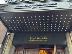 -德大西餐社
