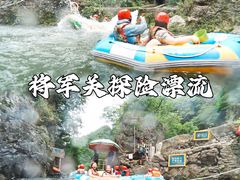 -将军关探险漂流