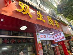 -双生肠粉(牌坊街总店)