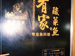 -有家酸菜鱼(苏州绿宝广场店)