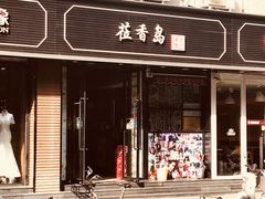 -莅香岛港式餐厅(滨江道店)