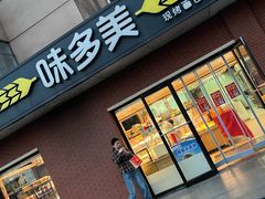 -味多美蛋糕(亚非大厦店)