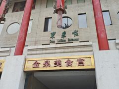 -金泉美食宫(金泉广场店)