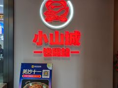 -小山城·馋嘴蛙(亚运村店)