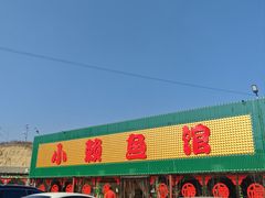 -小赖鱼馆