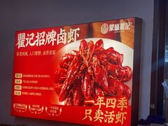 -聚味瞿记·龙虾堂(树木岭店)