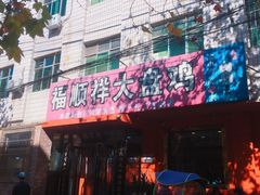 -福顺祥大盘鸡(临潼店)