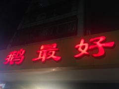 -鹅最好(南光店)