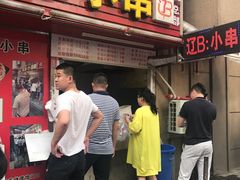 -辽B·小串(总店)